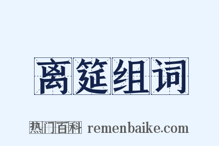 离筵组词是什么意思的图片